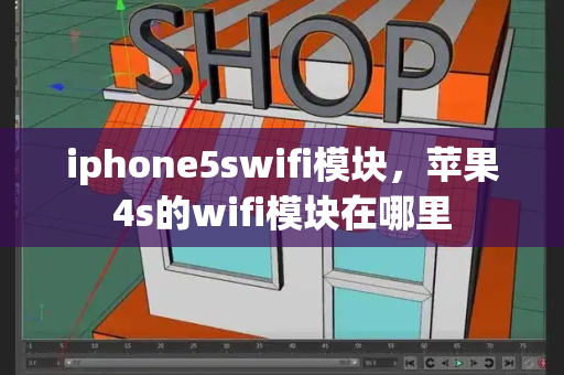 iphone5swifi模块，苹果4s的wifi模块在哪里-第1张图片-星选测评