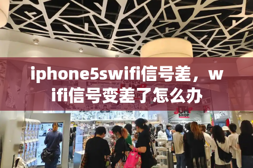 iphone5swifi信号差，wifi信号变差了怎么办