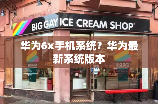 华为6x手机系统？华为最新系统版本-第1张图片-星选测评