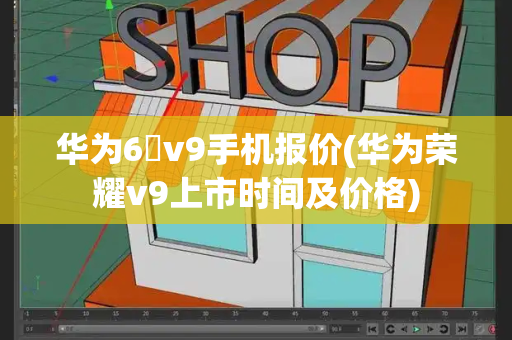 华为6吋v9手机报价(华为荣耀v9上市时间及价格)-第1张图片-星选测评