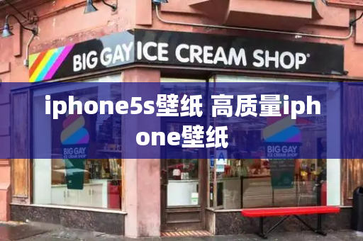 iphone5s壁纸 高质量iphone壁纸