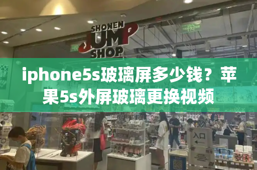 iphone5s玻璃屏多少钱？苹果5s外屏玻璃更换视频