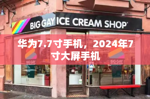 华为7.7寸手机，2024年7寸大屏手机-第1张图片-星选测评