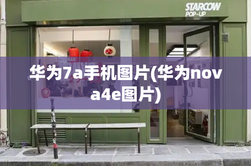 华为7a手机图片(华为nova4e图片)