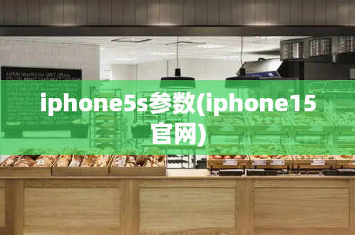 iphone5s参数(iphone15官网)