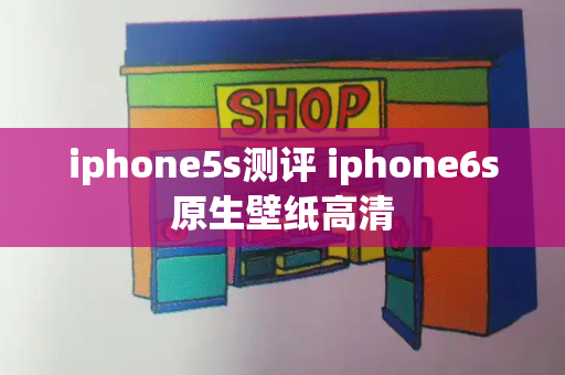 iphone5s测评 iphone6s原生壁纸高清