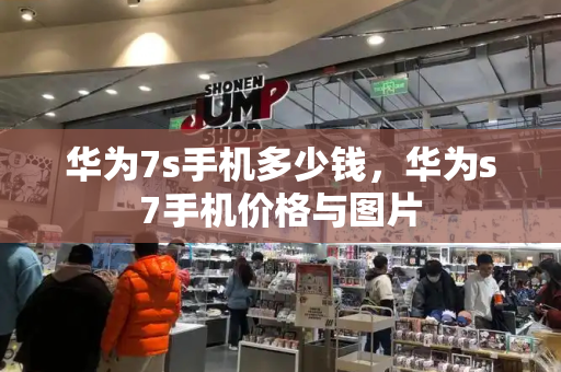 华为7s手机多少钱，华为s7手机价格与图片