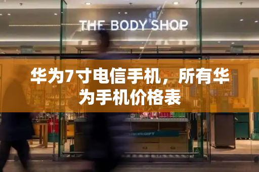 华为7寸电信手机，所有华为手机价格表-第1张图片-星选测评