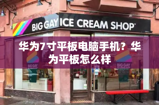 华为7寸平板电脑手机？华为平板怎么样