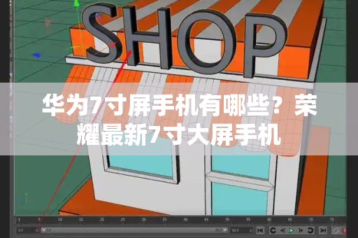 华为7寸屏手机有哪些？荣耀最新7寸大屏手机-第1张图片-星选测评