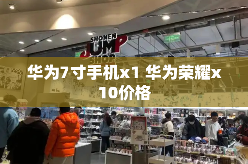 华为7寸手机x1 华为荣耀x10价格-第1张图片-星选测评