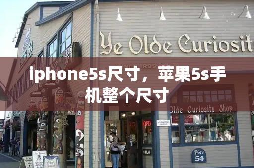 iphone5s尺寸，苹果5s手机整个尺寸-第1张图片-星选测评