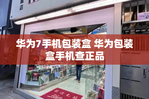 华为7手机包装盒 华为包装盒手机查正品-第1张图片-星选测评
