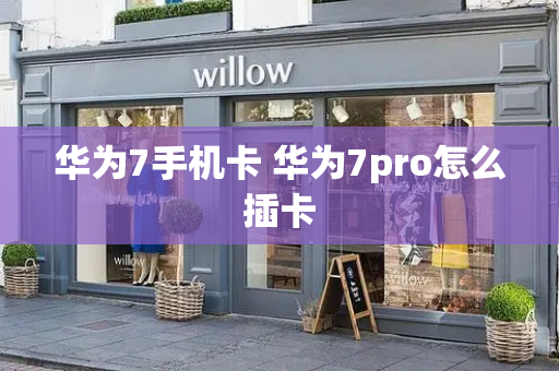 华为7手机卡 华为7pro怎么插卡