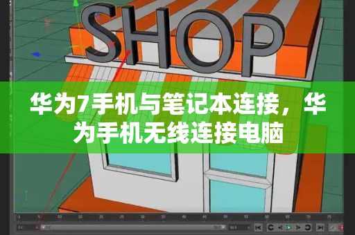 华为7手机与笔记本连接，华为手机无线连接电脑-第1张图片-星选测评