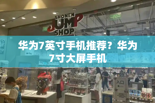 华为7英寸手机推荐？华为7寸大屏手机-第1张图片-星选测评