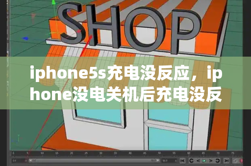iphone5s充电没反应，iphone没电关机后充电没反应