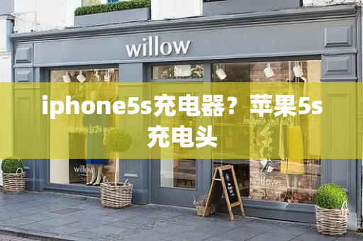 iphone5s充电器？苹果5s充电头