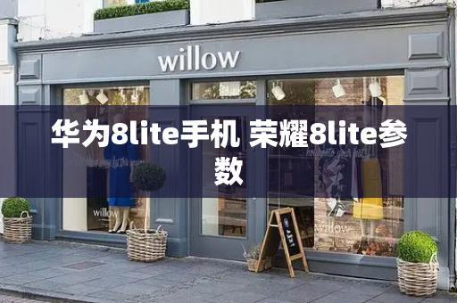 华为8lite手机 荣耀8lite参数
