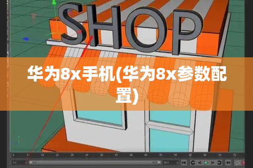 华为8x手机(华为8x参数配置)