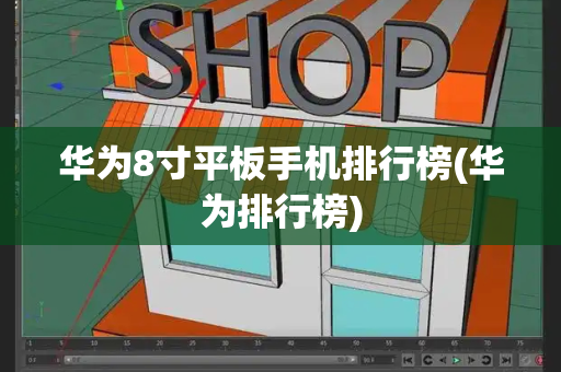 华为8寸平板手机排行榜(华为排行榜)-第1张图片-星选测评