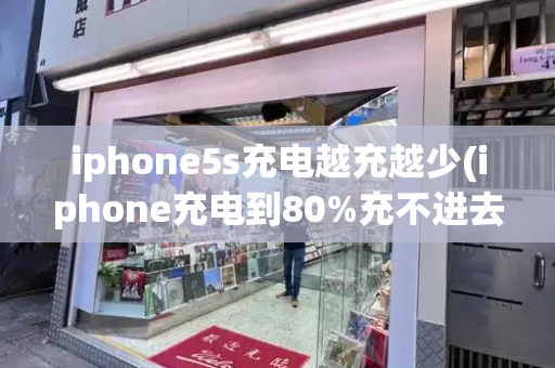 iphone5s充电越充越少(iphone充电到80%充不进去)
