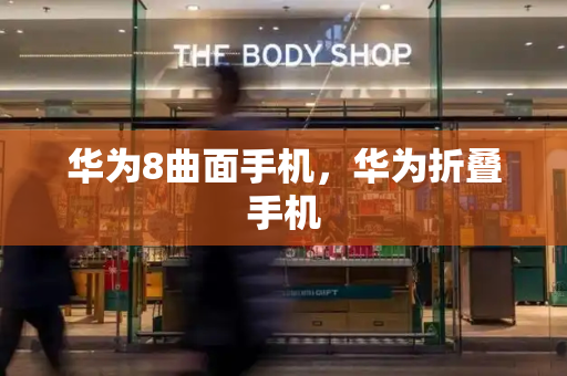 华为8曲面手机，华为折叠手机-第1张图片-星选测评