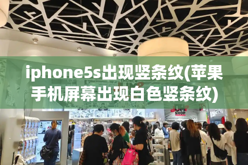 iphone5s出现竖条纹(苹果手机屏幕出现白色竖条纹)