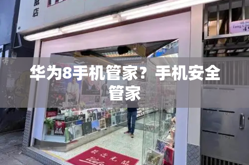 华为8手机管家？手机安全管家