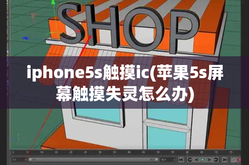 iphone5s触摸ic(苹果5s屏幕触摸失灵怎么办)