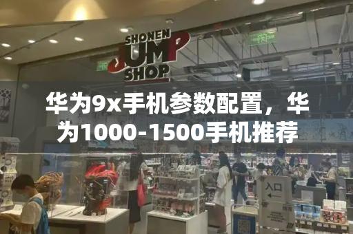 华为9x手机参数配置，华为1000-1500手机推荐-第1张图片-星选测评