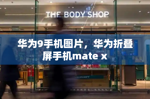 华为9手机图片，华为折叠屏手机mate x