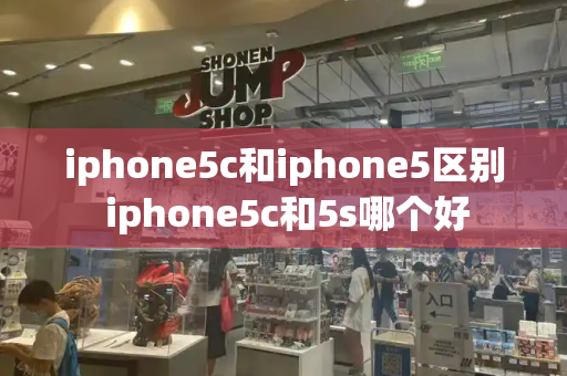 iphone5c和iphone5区别 iphone5c和5s哪个好-第1张图片-星选测评