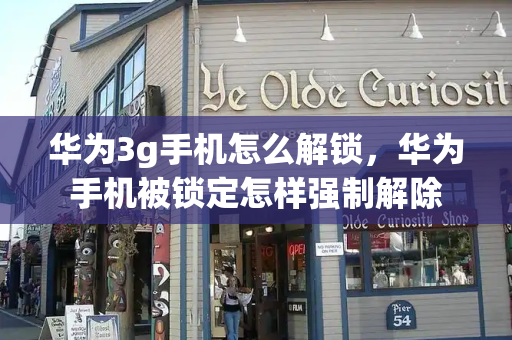 华为3g手机怎么解锁，华为手机被锁定怎样强制解除-第1张图片-星选测评