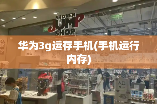 华为3g运存手机(手机运行内存)-第1张图片-星选测评
