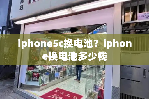 iphone5c换电池？iphone换电池多少钱-第1张图片-星选测评