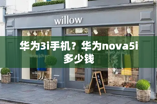 华为3i手机？华为nova5i多少钱-第1张图片-星选测评