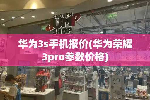 华为3s手机报价(华为荣耀3pro参数价格)