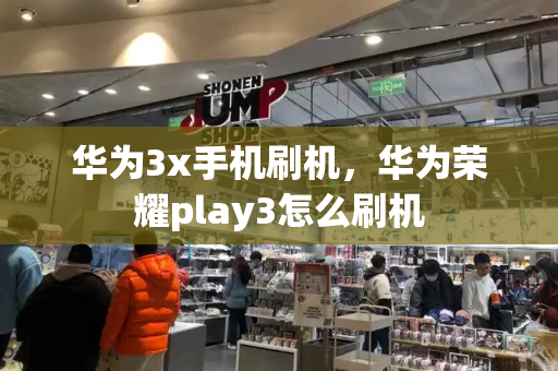 华为3x手机刷机，华为荣耀play3怎么刷机