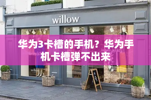 华为3卡槽的手机？华为手机卡槽弹不出来