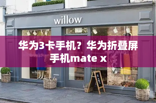 华为3卡手机？华为折叠屏手机mate x-第1张图片-星选测评