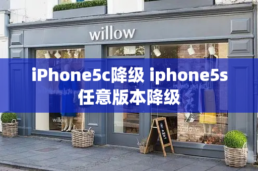 iPhone5c降级 iphone5s任意版本降级