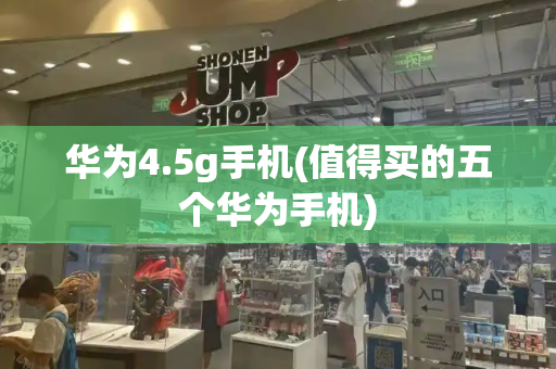 华为4.5g手机(值得买的五个华为手机)-第1张图片-星选测评