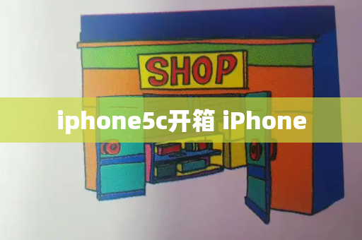 iphone5c开箱 iPhone-第1张图片-星选测评
