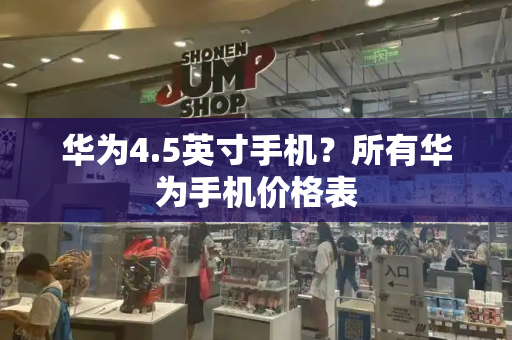华为4.5英寸手机？所有华为手机价格表-第1张图片-星选测评