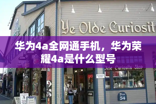华为4a全网通手机，华为荣耀4a是什么型号