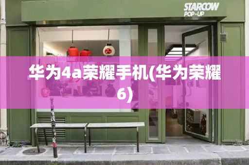 华为4a荣耀手机(华为荣耀6)-第1张图片-星选测评