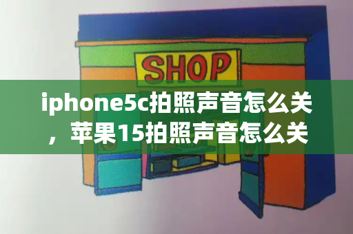 iphone5c拍照声音怎么关，苹果15拍照声音怎么关