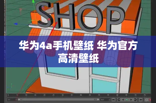 华为4a手机壁纸 华为官方高清壁纸