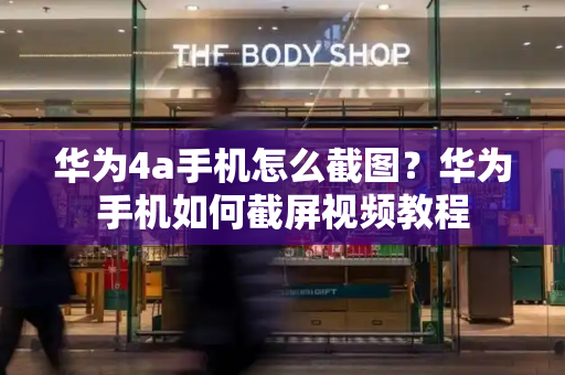 华为4a手机怎么截图？华为手机如何截屏视频教程